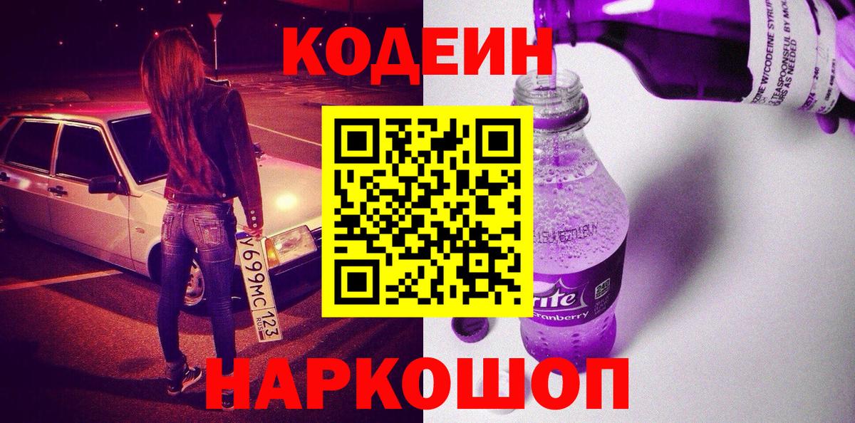 Кодеин напиток Lean (лин)  Вход с VPN  Саранск  Кодеин Purple Drank 